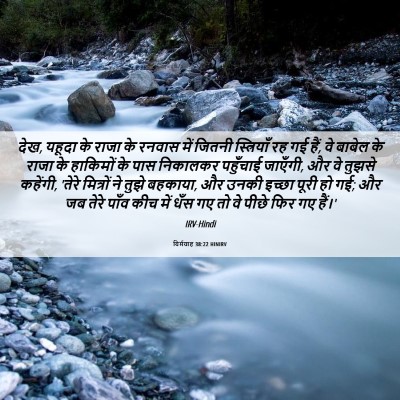 Picture 06 - यिर्मयाह 38:22 HINIRV - देख, यहूदा के राजा - Bible Verse Picture