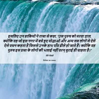 Picture 06 - यिर्मयाह 38:4 HINIRV - इसलिए उन हाकिमों - Bible Verse Picture