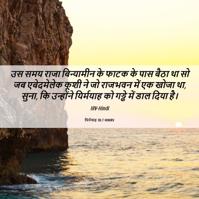 Picture 06 - यिर्मयाह 38:7 HINIRV - उस समय राजा - Bible Verse Picture