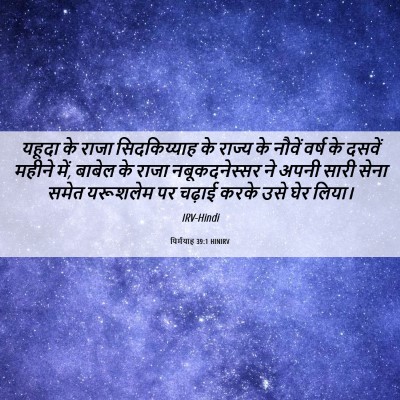 Picture 06 - यिर्मयाह 39:1 HINIRV - यहूदा के राजा - Bible Verse Picture
