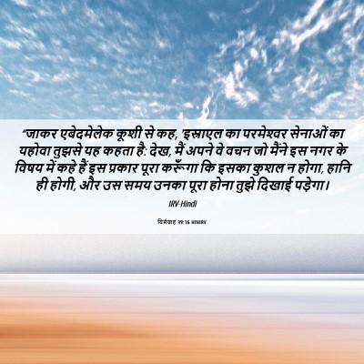 Picture 06 - यिर्मयाह 39:16 HINIRV - “जाकर एबेदमेलेक - Bible Verse Picture