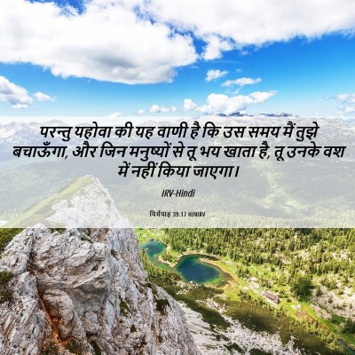 Picture 06 - यिर्मयाह 39:17 HINIRV - परन्तु यहोवा की यह - Bible Verse Picture