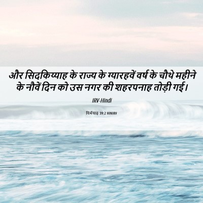 Picture 06 - यिर्मयाह 39:2 HINIRV - और सिदकिय्याह के - Bible Verse Picture