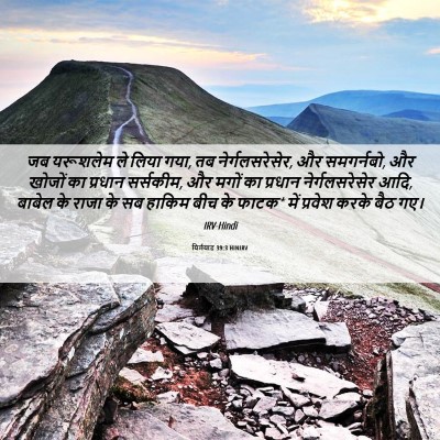 Picture 06 - यिर्मयाह 39:3 HINIRV - जब यरूशलेम ले लिया - Bible Verse Picture