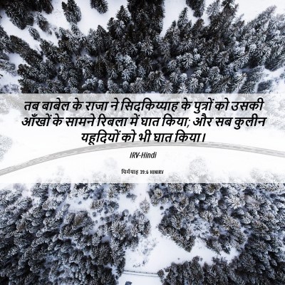 Picture 06 - यिर्मयाह 39:6 HINIRV - तब बाबेल के राजा ने - Bible Verse Picture