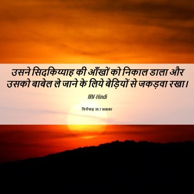 Picture 06 - यिर्मयाह 39:7 HINIRV - उसने सिदकिय्याह - Bible Verse Picture
