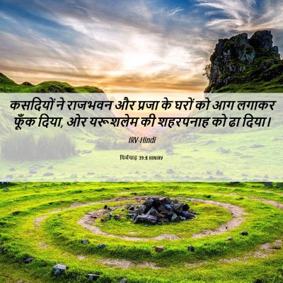 Picture 06 - यिर्मयाह 39:8 HINIRV - कसदियों ने राजभवन - Bible Verse Picture