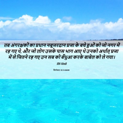 Picture 06 - यिर्मयाह 39:9 HINIRV - तब अंगरक्षकों का - Bible Verse Picture