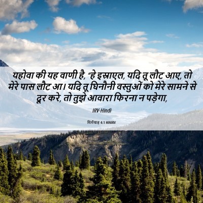 Picture 06 - यिर्मयाह 4:1 HINIRV - यहोवा की यह वाणी - Bible Verse Picture