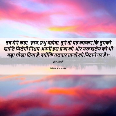 Picture 06 - यिर्मयाह 4:10 HINIRV - तब मैंने कहा, “हाय, - Bible Verse Picture