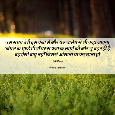 Picture 06 - यिर्मयाह 4:11 HINIRV - उस समय तेरी इस - Bible Verse Picture