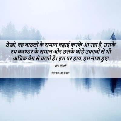 Picture 06 - यिर्मयाह 4:13 HINIRV - देखो, वह बादलों के - Bible Verse Picture