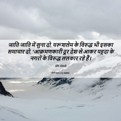 Picture 06 - यिर्मयाह 4:16 HINIRV - जाति-जाति में सुना - Bible Verse Picture