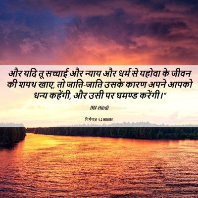 Picture 06 - यिर्मयाह 4:2 HINIRV - और यदि तू सच्चाई और - Bible Verse Picture