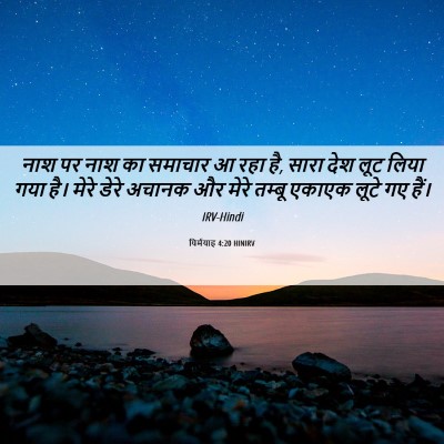 Picture 06 - यिर्मयाह 4:20 HINIRV - नाश पर नाश का - Bible Verse Picture