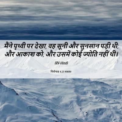 Picture 06 - यिर्मयाह 4:23 HINIRV - मैंने पृथ्वी पर - Bible Verse Picture