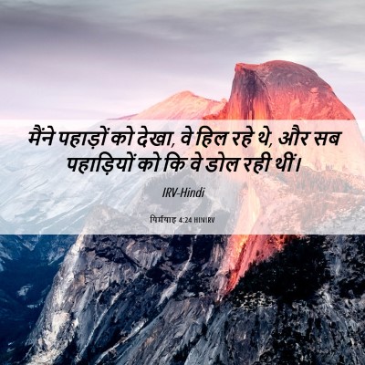 Picture 06 - यिर्मयाह 4:24 HINIRV - मैंने पहाड़ों को - Bible Verse Picture