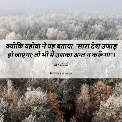 Picture 06 - यिर्मयाह 4:27 HINIRV - क्योंकि यहोवा ने - Bible Verse Picture