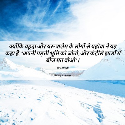 Picture 06 - यिर्मयाह 4:3 HINIRV - क्योंकि यहूदा और - Bible Verse Picture