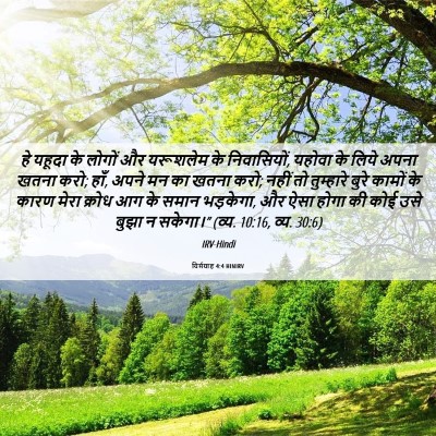 Picture 06 - यिर्मयाह 4:4 HINIRV - हे यहूदा के लोगों - Bible Verse Picture