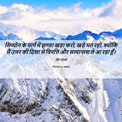 Picture 06 - यिर्मयाह 4:6 HINIRV - सिय्योन के मार्ग - Bible Verse Picture