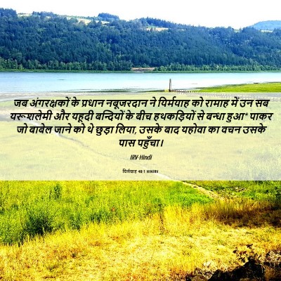 Picture 06 - यिर्मयाह 40:1 HINIRV - जब अंगरक्षकों के - Bible Verse Picture