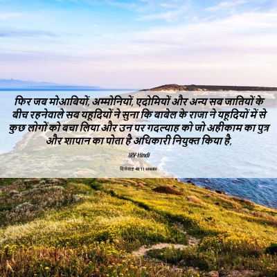 Picture 06 - यिर्मयाह 40:11 HINIRV - फिर जब मोआबियों, - Bible Verse Picture