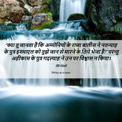 Picture 06 - यिर्मयाह 40:14 HINIRV - “क्या तू जानता है - Bible Verse Picture