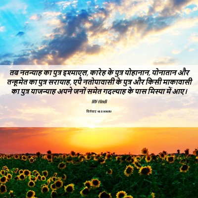 Picture 06 - यिर्मयाह 40:8 HINIRV - तब नतन्याह का - Bible Verse Picture
