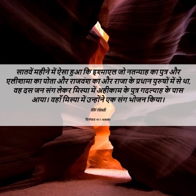 Picture 06 - यिर्मयाह 41:1 HINIRV - सातवें महीने में - Bible Verse Picture