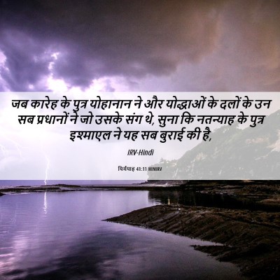 Picture 06 - यिर्मयाह 41:11 HINIRV - जब कारेह के पुत्र - Bible Verse Picture