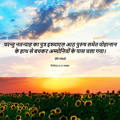 Picture 06 - यिर्मयाह 41:15 HINIRV - परन्तु नतन्याह का - Bible Verse Picture