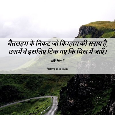 Picture 06 - यिर्मयाह 41:17 HINIRV - बैतलहम के निकट जो - Bible Verse Picture