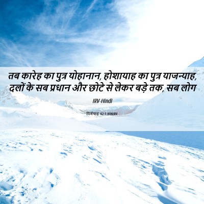 Picture 06 - यिर्मयाह 42:1 HINIRV - तब कारेह का पुत्र - Bible Verse Picture