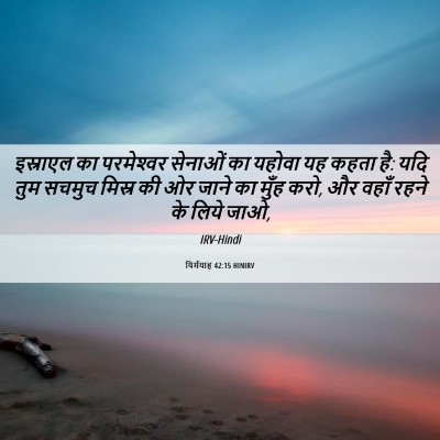 Picture 06 - यिर्मयाह 42:15 HINIRV - इस्राएल का - Bible Verse Picture