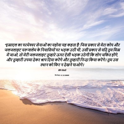 Picture 06 - यिर्मयाह 42:18 HINIRV - “इस्राएल का - Bible Verse Picture