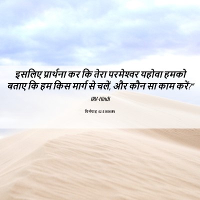 Picture 06 - यिर्मयाह 42:3 HINIRV - इसलिए प्रार्थना - Bible Verse Picture