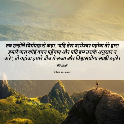 Picture 06 - यिर्मयाह 42:5 HINIRV - तब उन्होंने - Bible Verse Picture