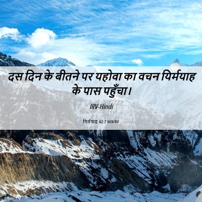 Picture 06 - यिर्मयाह 42:7 HINIRV - दस दिन के बीतने पर - Bible Verse Picture