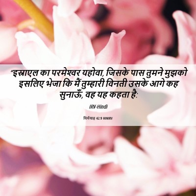 Picture 06 - यिर्मयाह 42:9 HINIRV - “इस्राएल का - Bible Verse Picture