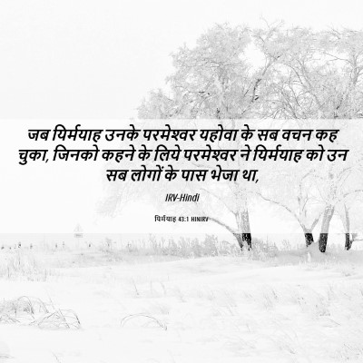Picture 06 - यिर्मयाह 43:1 HINIRV - जब यिर्मयाह उनके - Bible Verse Picture
