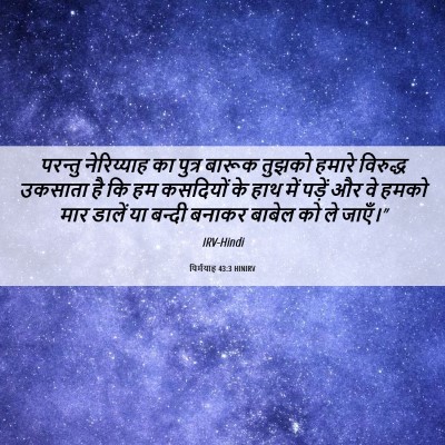 Picture 06 - यिर्मयाह 43:3 HINIRV - परन्तु नेरिय्याह - Bible Verse Picture