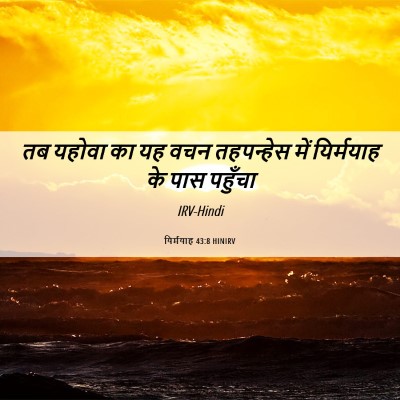 Picture 06 - यिर्मयाह 43:8 HINIRV - तब यहोवा का यह वचन - Bible Verse Picture
