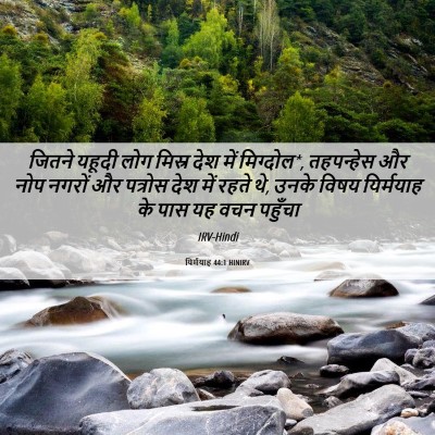 Picture 06 - यिर्मयाह 44:1 HINIRV - जितने यहूदी लोग - Bible Verse Picture