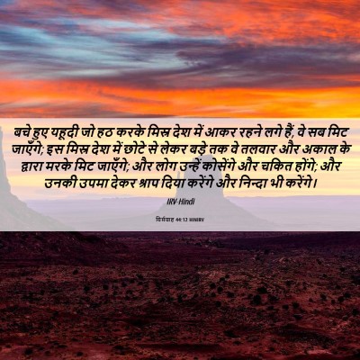 Picture 06 - यिर्मयाह 44:12 HINIRV - बचे हुए यहूदी जो हठ - Bible Verse Picture