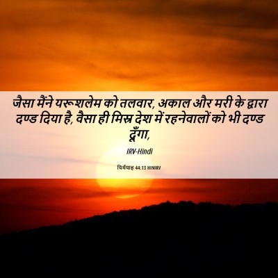Picture 06 - यिर्मयाह 44:13 HINIRV - जैसा मैंने - Bible Verse Picture