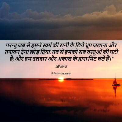 Picture 06 - यिर्मयाह 44:18 HINIRV - परन्तु जब से हमने - Bible Verse Picture
