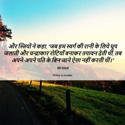 Picture 06 - यिर्मयाह 44:19 HINIRV - और स्त्रियों ने - Bible Verse Picture