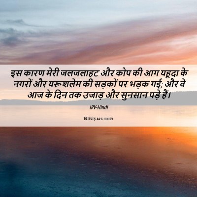 Picture 06 - यिर्मयाह 44:6 HINIRV - इस कारण मेरी - Bible Verse Picture