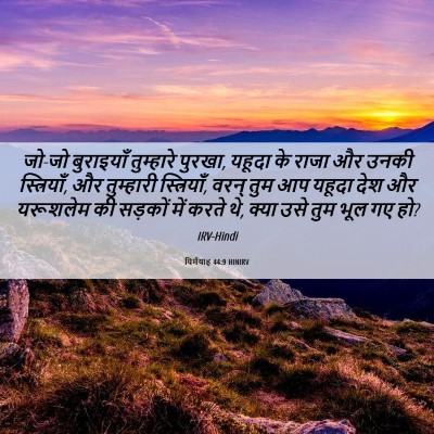 Picture 06 - यिर्मयाह 44:9 HINIRV - जो-जो बुराइयाँ - Bible Verse Picture